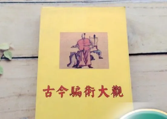 古今骗术大观