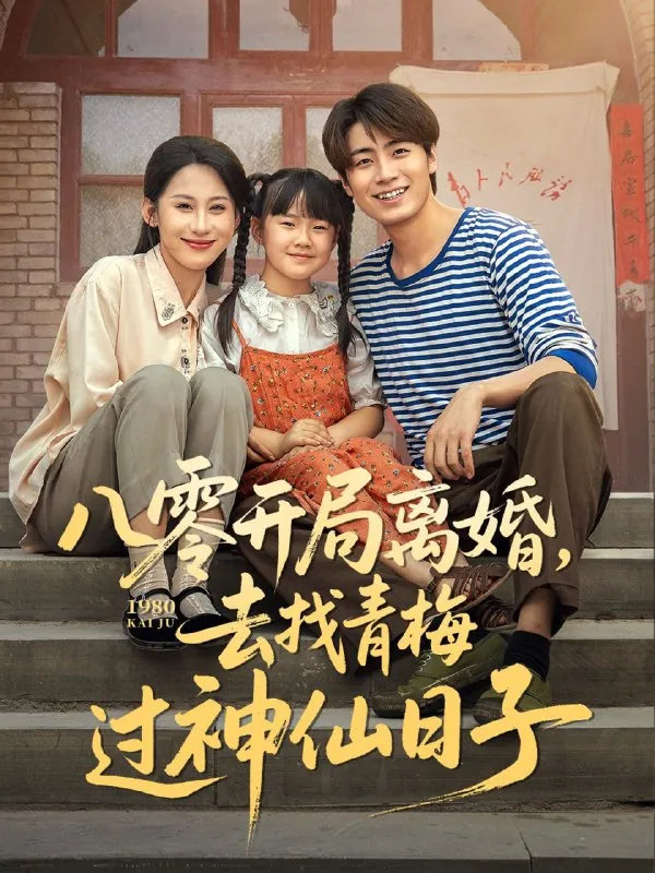 八零开局离婚去找青梅过神仙日子 电视剧