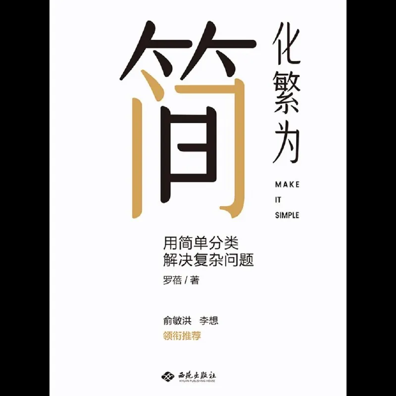 化繁为简