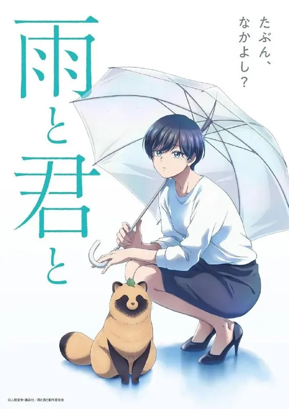 雨天遇见狸（2025）