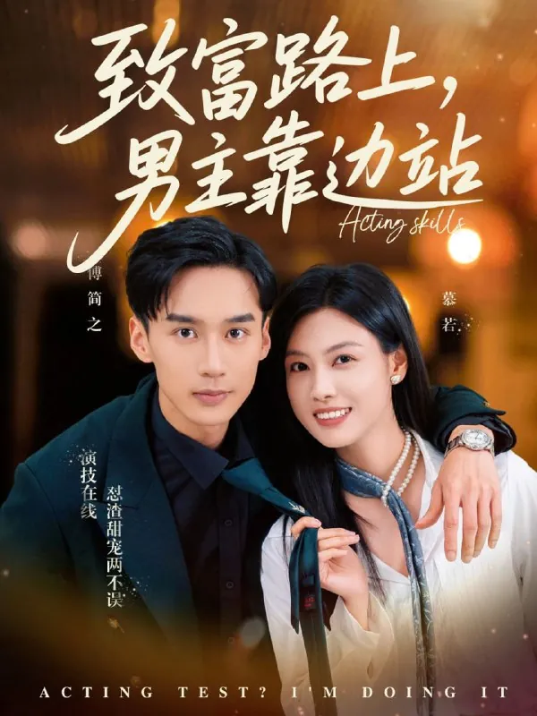 致富路上男主靠边站&考演技我在行啊 电视剧