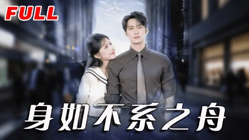 身如不系之舟