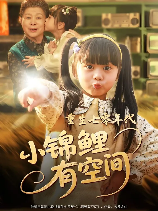 重生七零年代小锦鲤有空间 电子书