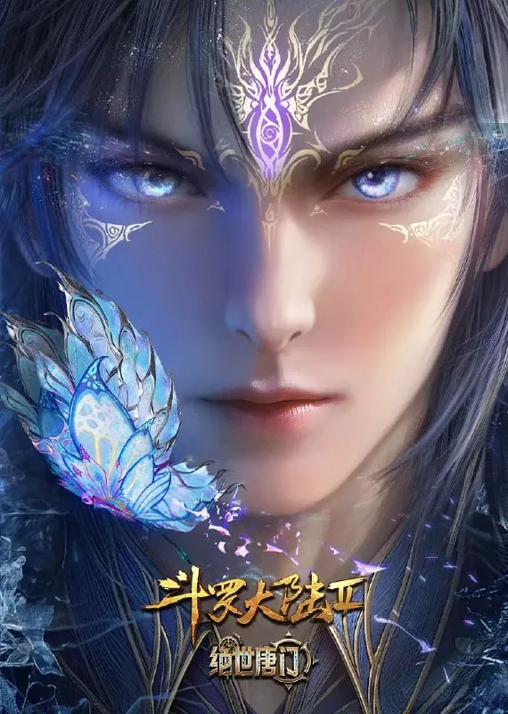 斗罗大陆Ⅱ绝世唐门年番3