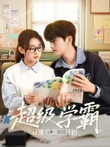 超级学霸，从重启高三开始 电子书