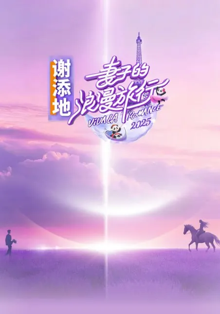 妻子的浪漫旅行2025