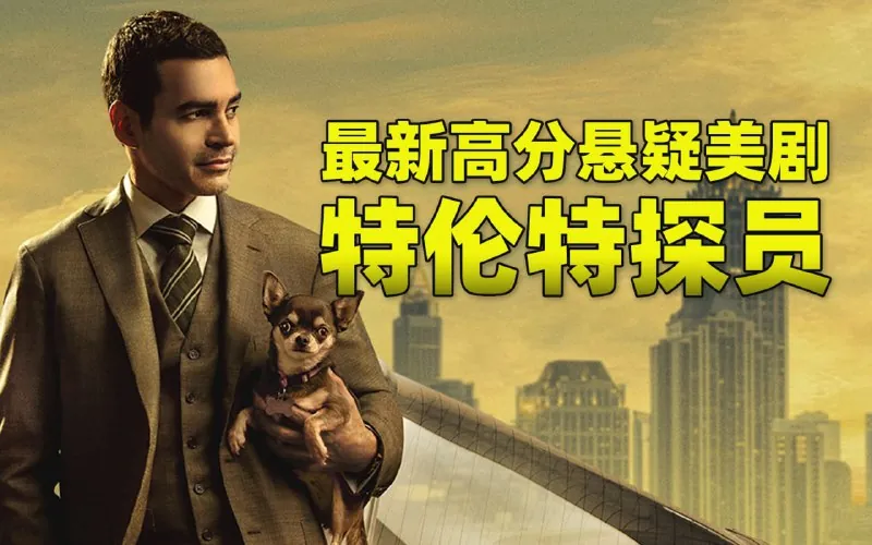 神探特伦特第三季