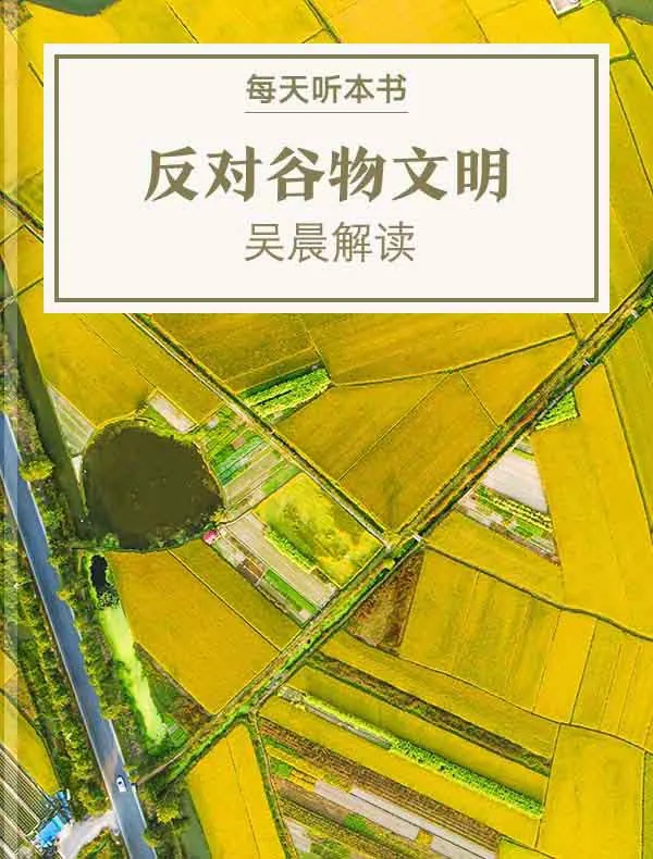 反对谷物文明：早期国家的形成历史