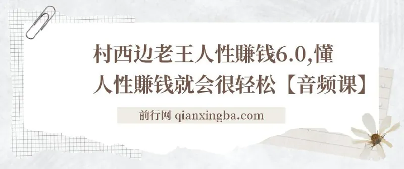 人性赚钱6.0