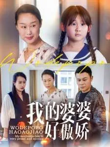 我的婆婆好傲娇 电视剧