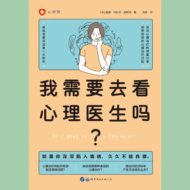 我需要去看心理医生吗？