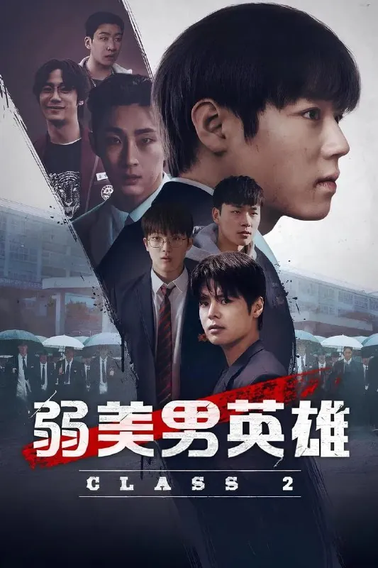 弱美男英雄