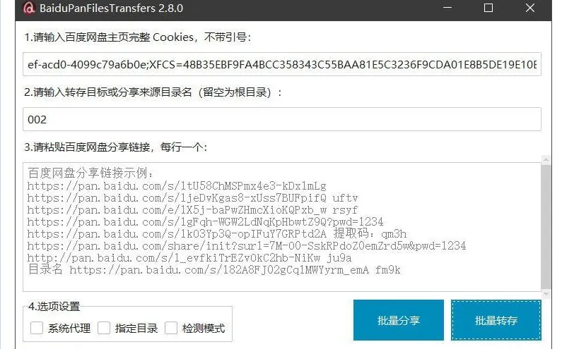 百度网盘批量转存和分享工具 软件