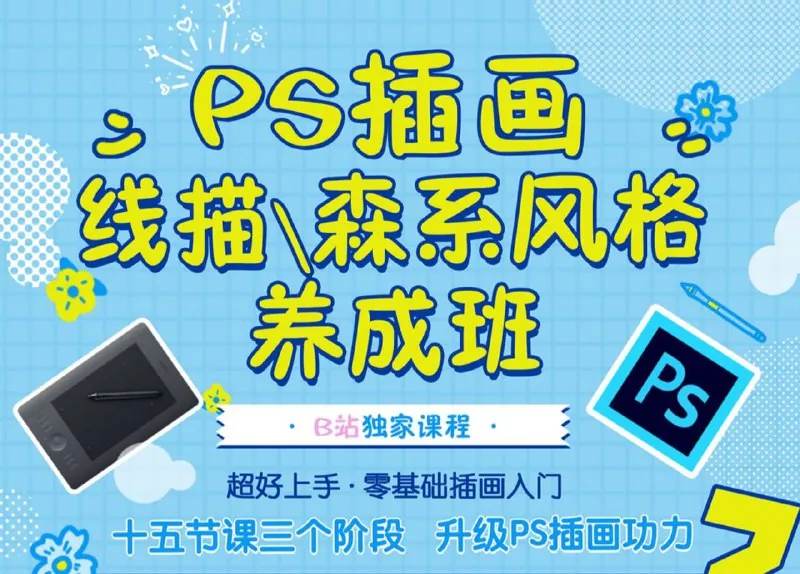 PS插画：线描、森系风格养成班