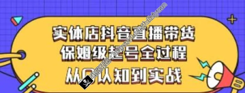 抖音直播带货保姆级起号全过程教程