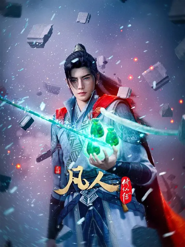 凡人修仙传：重返天南（2025）