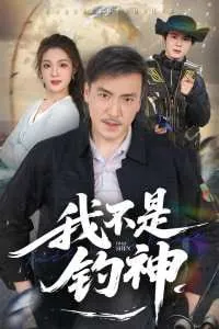 我不是钓神 电视剧