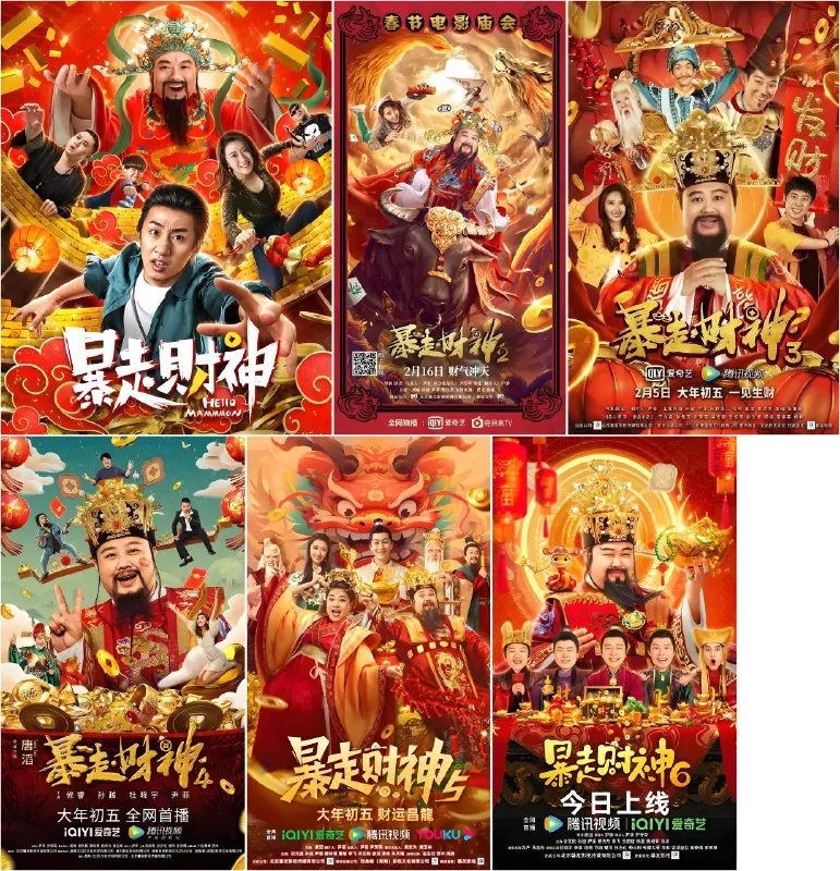 暴走财神 电影