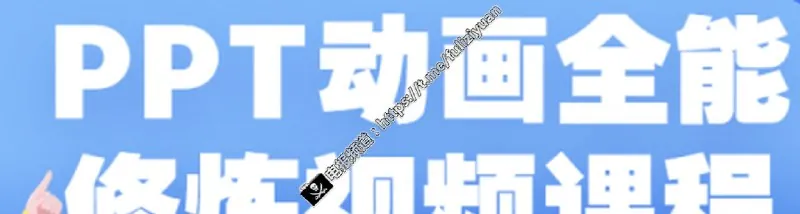 PPT动画全能修炼