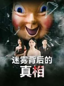 迷雾背后的真相 纪录片