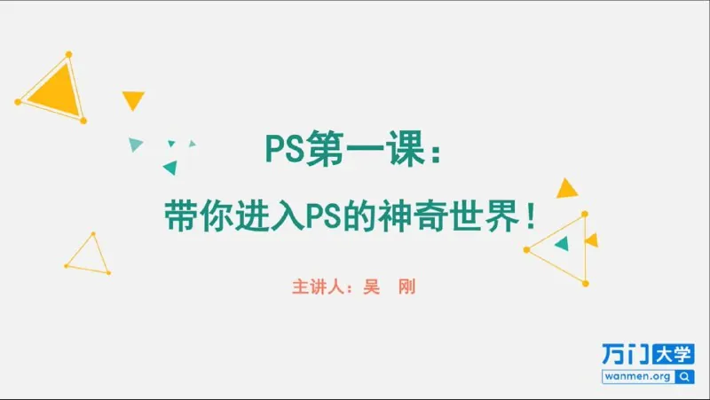 快速入门：零基础趣玩PS