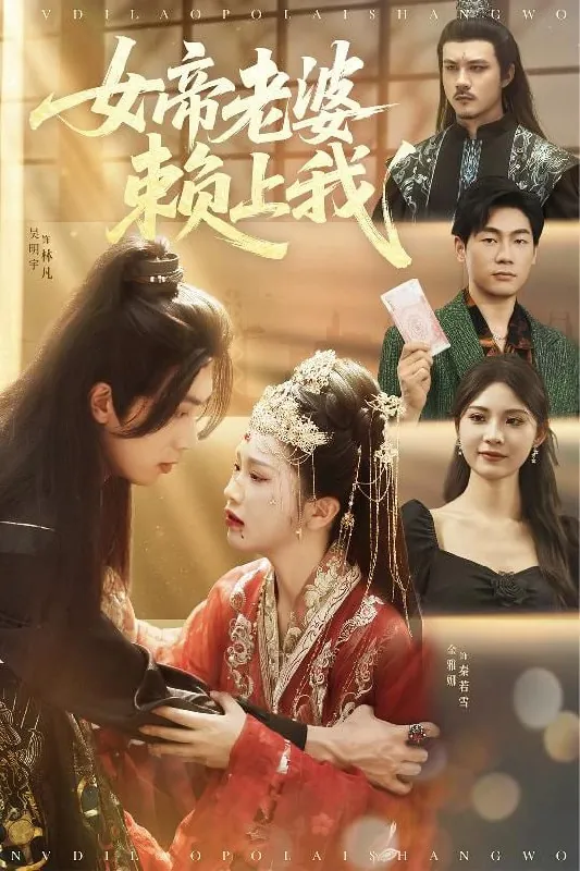 女帝老婆赖上我 电视剧