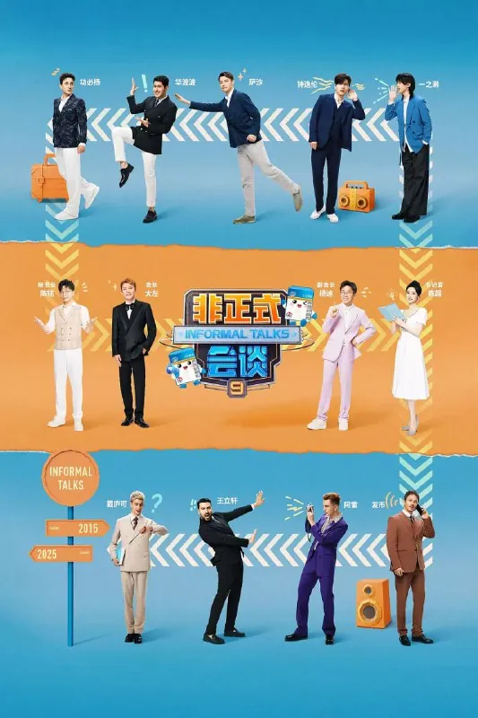 非正式会谈第九季