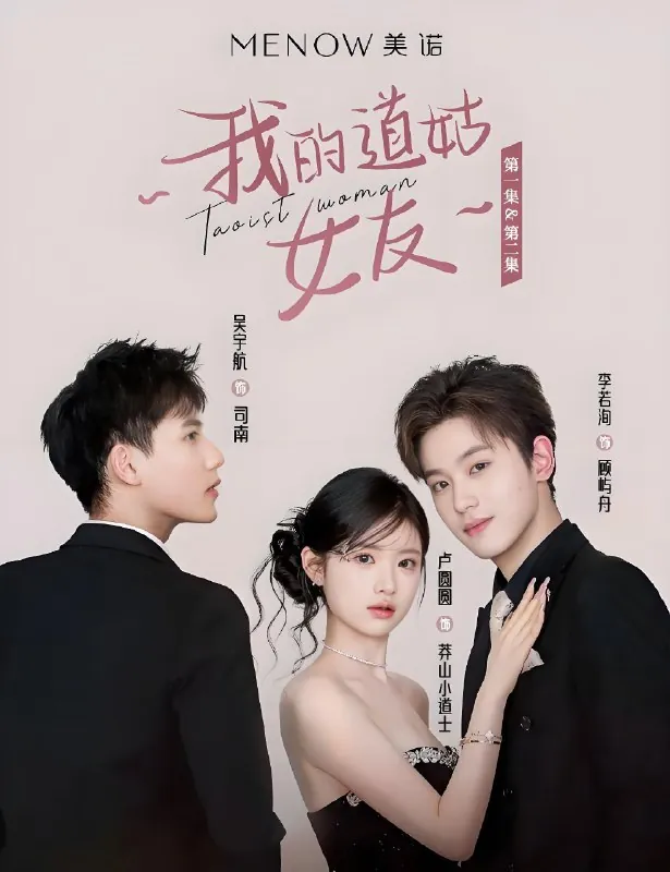 我的道姑女友 短剧