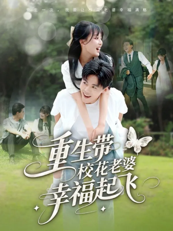 重生带校花老婆幸福起飞 电视剧