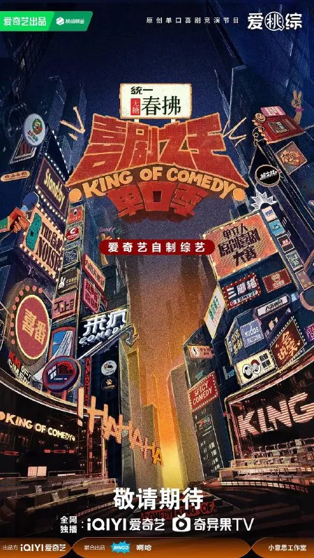 喜剧之王单口季第二季