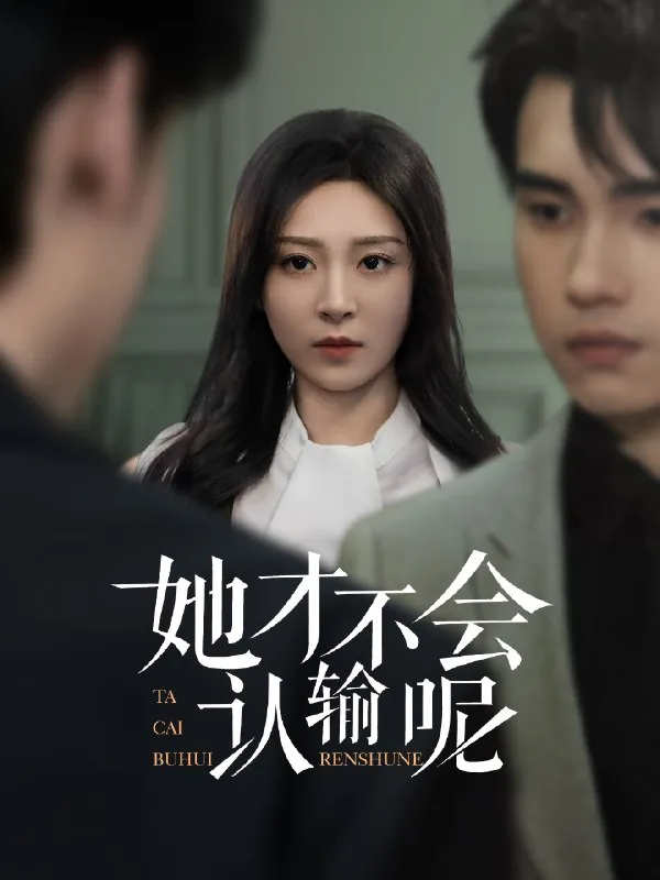 她才不会认输呢 短剧