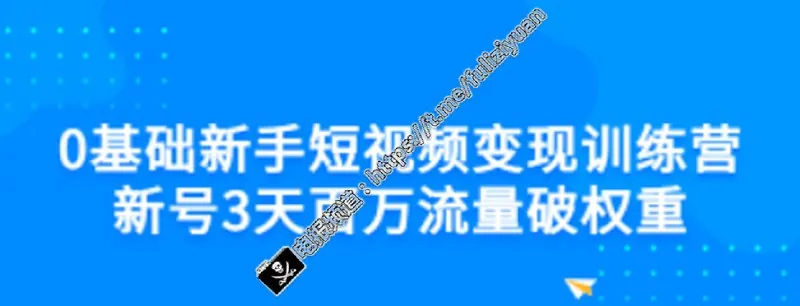 短视频变现训练营