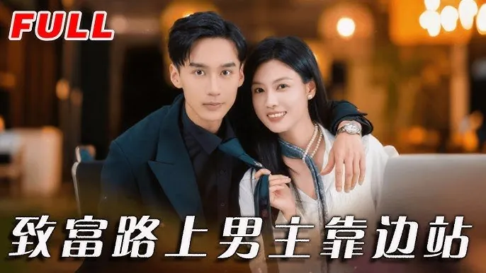 致富路上男主靠边站&考演技我在行啊