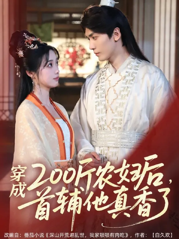 穿成200斤农妇后首辅他真香了 电子书