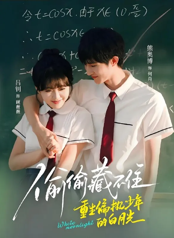 偷偷藏不住重生偏执少年的白月光 短剧
