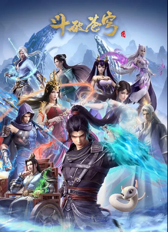 斗破苍穹