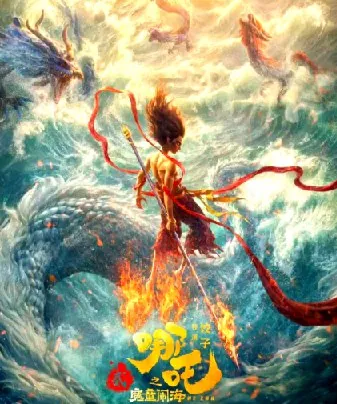 哪吒之魔童闹海