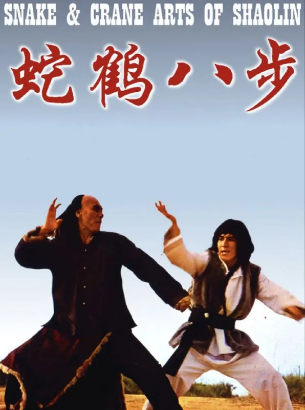 蛇鹤八步