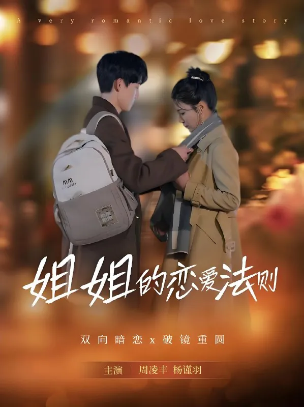 姐姐的恋爱法则 短剧