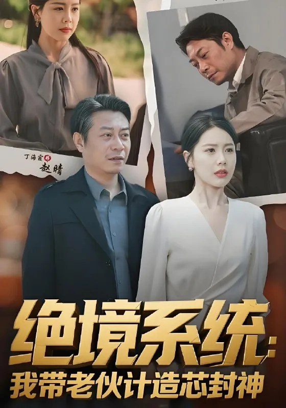 绝境系统我带老伙计造芯封神&厚待下岗员工我带你们手搓芯片 短剧