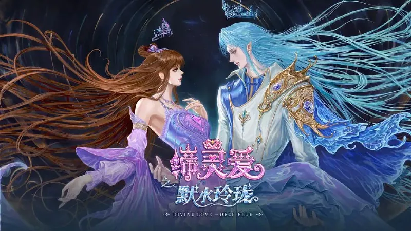 缔灵爱之默水玲珑（2025）