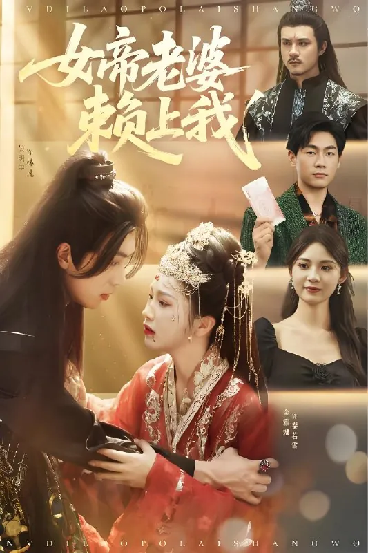 女帝老婆赖上我 短剧