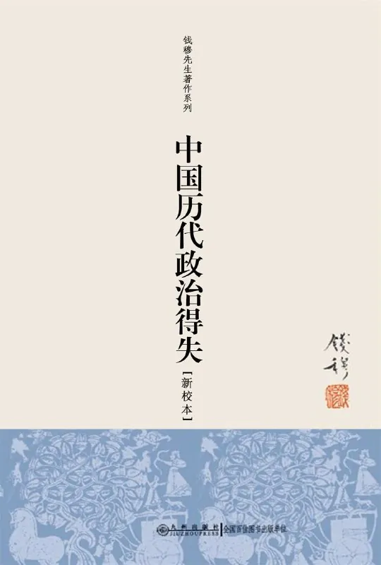 中国历代政治得失