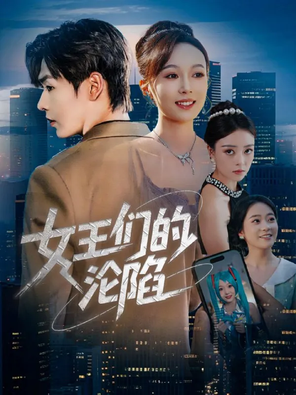 女王们的沦陷 电视剧