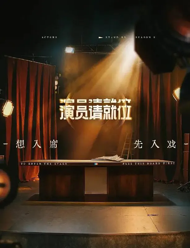 演员请就位第三季