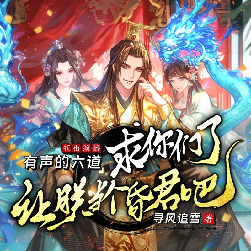 求你们了，让朕当个昏君吧！