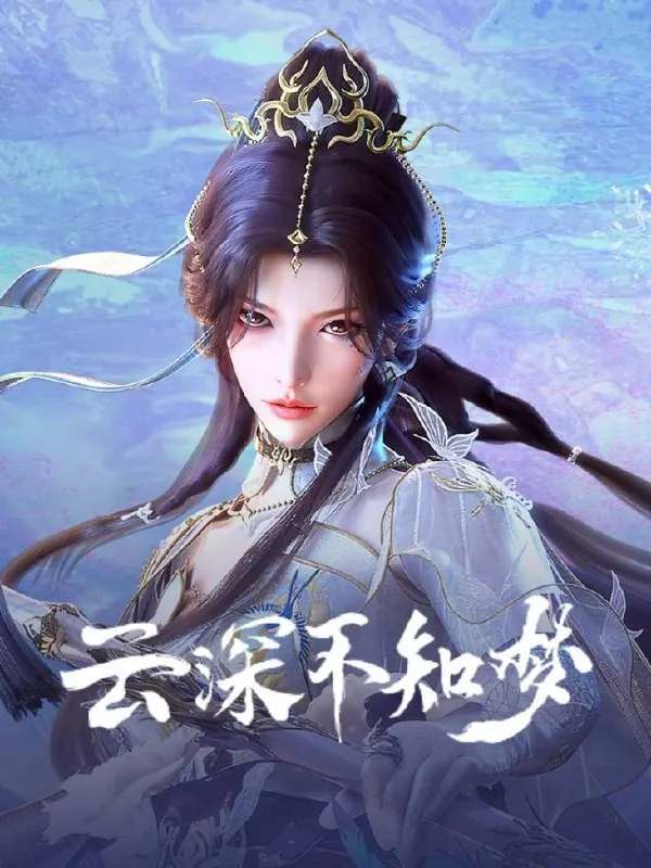 云深不知梦（2025）