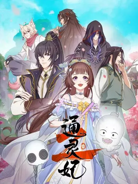 通灵妃2