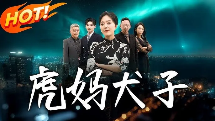 虎妈犬子