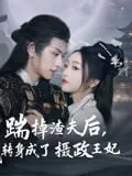 踹掉渣夫后，我转身成了摄政王妃 电视剧